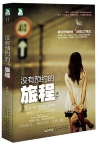 书籍 没有预约的旅程的封面