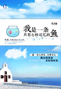 书籍 我是一条只有七秒记忆的鱼的封面