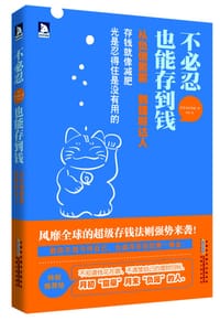 不必忍，也能存到钱 - [日] 森安理惠
