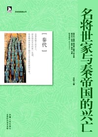 书籍 名将世家与秦帝国的兴亡的封面