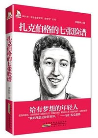 书籍 扎克伯格的七张脸谱的封面