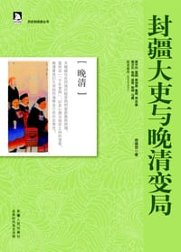 封疆大吏与晚清变局 - 房德邻