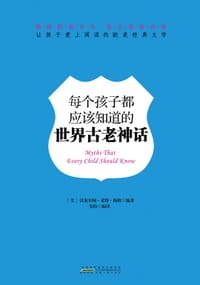 每个孩子都应该知道的世界古老神话