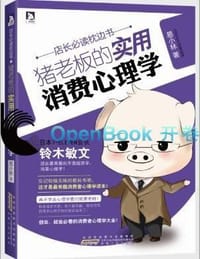 猪老板的实用消费心理学 - 易小林