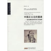 书籍 中国正义论的重建的封面