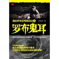 我的罗布泊考察日记I：罗布鬼耳