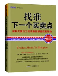 找准下一个买卖点 - [美] 戴维·H.魏斯（David·H.weis）