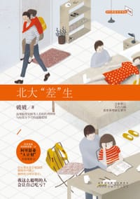 书籍 北大“差”生的封面