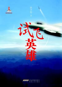 试飞英雄 - 张子影
