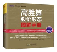 高胜算股价形态图解手册