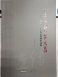 《左传》历史观与春秋史的建构