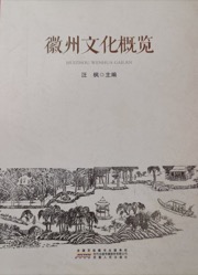 徽州文化概览