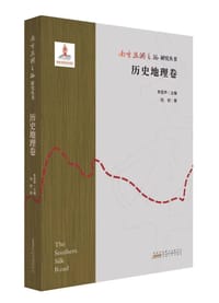 书籍 南方丝绸之路研究丛书(历史地理卷)(精)的封面