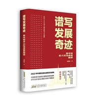 谱写发展奇迹：新中国重大经济成就精讲
