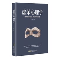 虚荣心理学