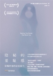 隐秘的羞耻感