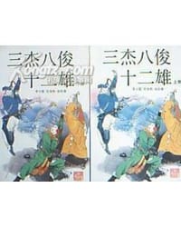 三杰八俊十二雄 - 李少霆