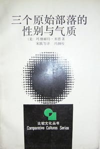 书籍 三个原始部落的性别与气质的封面