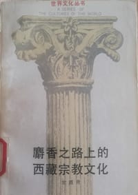 书籍 麝香之路上的西藏宗教文化的封面