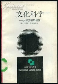 书籍 文化科学的封面