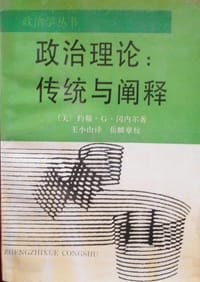 政治理论:传统与阐释