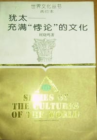 书籍 犹太 ：充满“悖论”的文化的封面