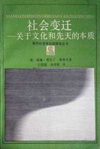 社会变迁——关于文化和先天的本质
