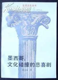 书籍 墨西哥：文化碰撞的悲喜剧的封面