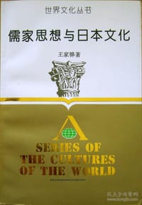 书籍 儒家思想与日本文化的封面