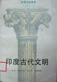 书籍 印度古代文明的封面