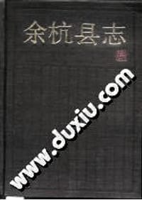 余杭县志