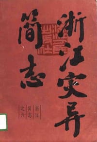 书籍 浙江灾异简志的封面