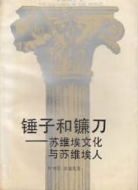 锤子和镰刀 苏维埃文化与苏维埃人 - 叶书宗, 张盛发