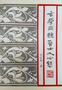 书籍 玄学与魏晋士人心态的封面