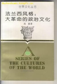 书籍 法兰西风格：大革命的政治文化的封面