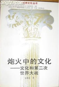 书籍 炮火中的文化的封面