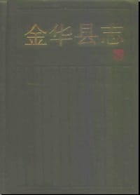 金华县志