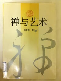书籍 禅与艺术的封面