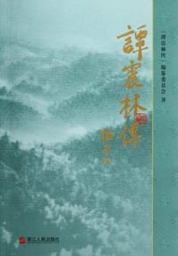 谭震林传