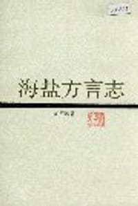 海盐方言志