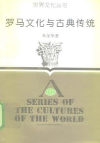 书籍 罗马文化与古典传统的封面