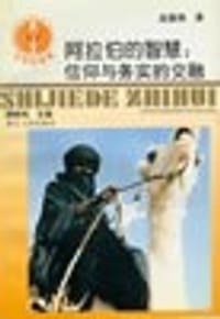 书籍 阿拉伯的智慧,信仰与实务的交融的封面