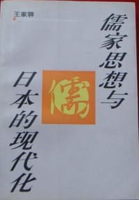 书籍 儒家思想与日本的现代化的封面