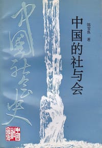 书籍 中国的社与会的封面