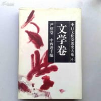 书籍 中日文化交流史大系.文学卷的封面