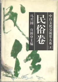 书籍 中日文化交流史大系.民俗卷的封面