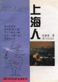 书籍 上海人的封面