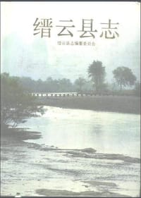 缙云县志 - 金兆法总纂, 缙云县志编篡委员会编