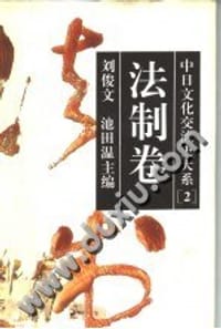 书籍 中日文化交流史大系.法制卷的封面