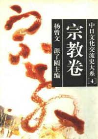 书籍 中日文化交流史大系.宗教卷的封面